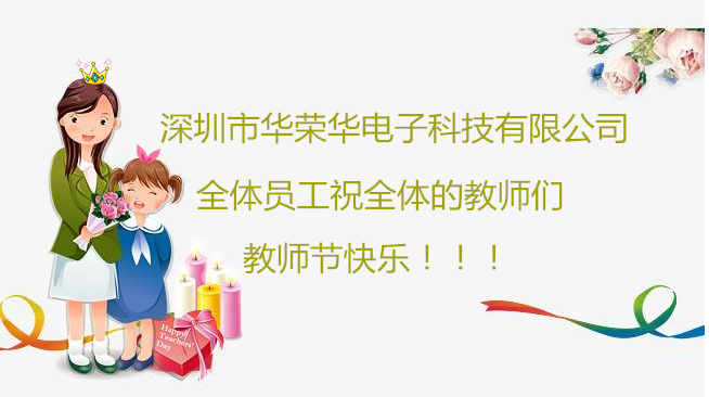 深圳市華榮華電子科技有限公司全體員工們祝全體教師們教師節(jié)快樂！??！